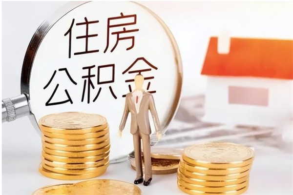 梁山公积金每年提（住房公积金每年提一次时间怎么算）