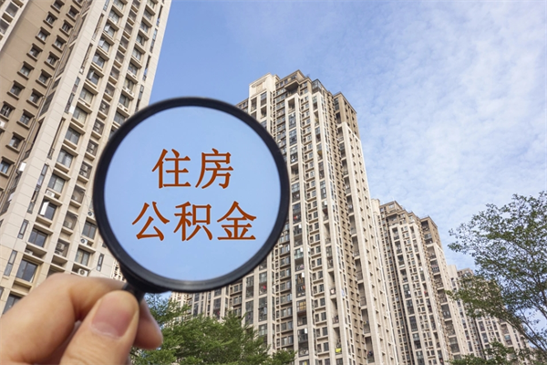 梁山房贷逾期可以取公积金吗（房贷逾期不能提公积金）