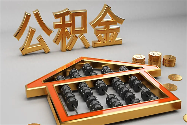 梁山公积金买房怎么提（购房公积金提取流程2021）