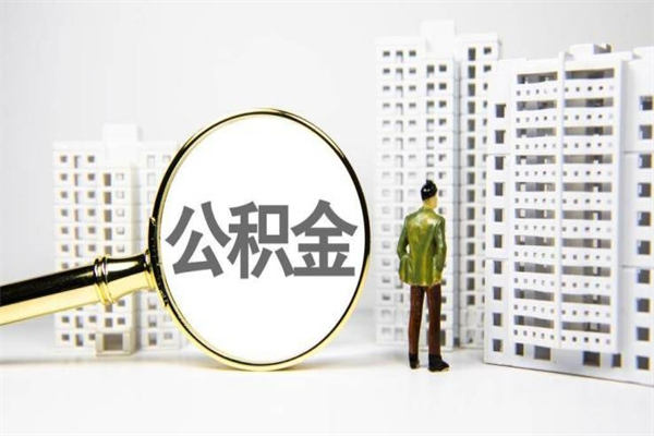 梁山公积金离职后怎么提（公积金离职后怎么全部提取）