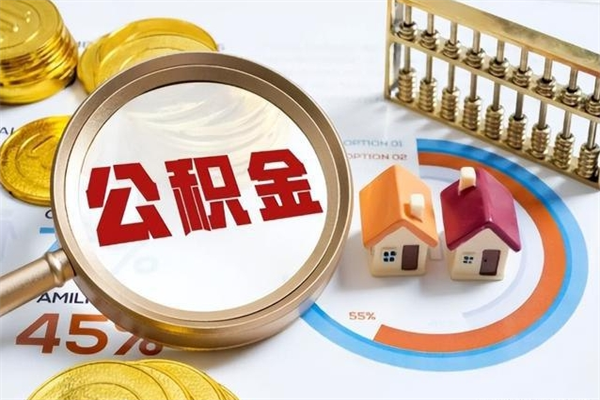 梁山公积金才交一个月可以取出来吗（住房公积金交了一个月能取出来吗）