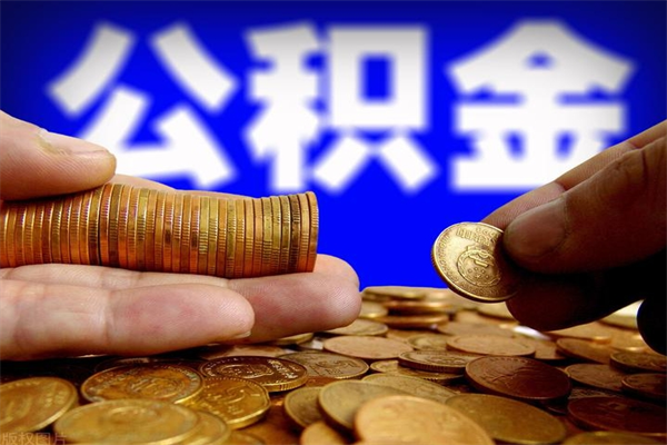 梁山离职公积金取出来的条件（离职公积金提取有什么要求）