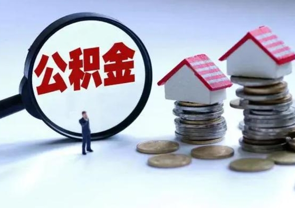 梁山公积金怎么可以取出（怎么能取出住房公积金的钱）