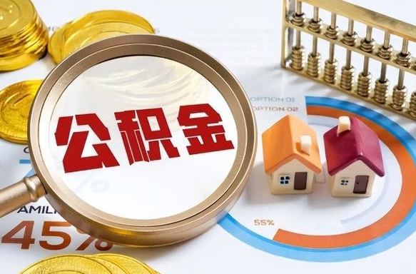 梁山办理取住房公积金（取住房公积金的办法）