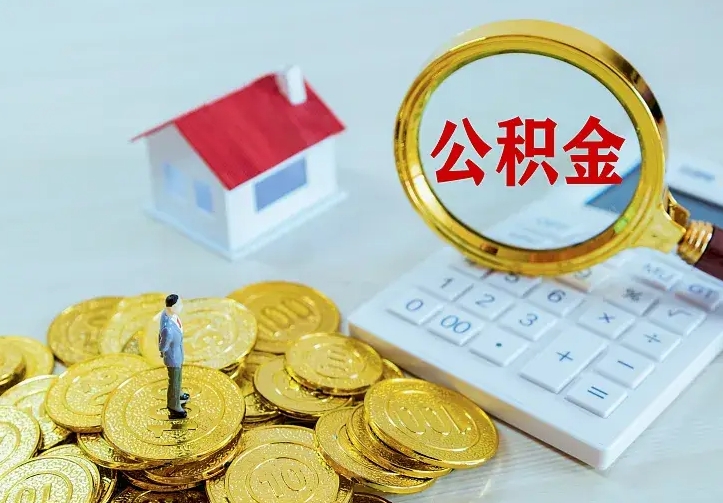 梁山辞职了怎么取公积金（辞职了如何取出公积金）