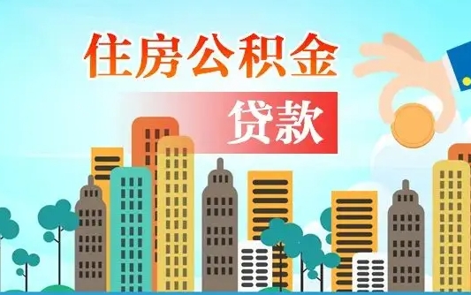 梁山离职半年取公积金（离职半年公积金提取需要哪些材料）