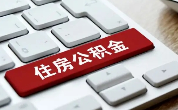 梁山离职后可以取出公积金吗（离职了可以取出住房公积金吗）