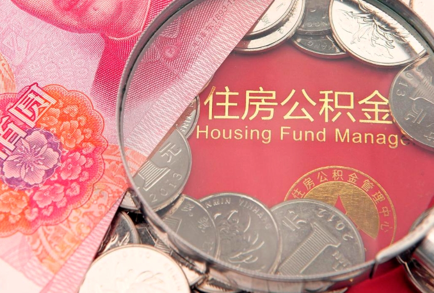 梁山离职后公积金没有封存可以取吗（离职后公积金未封存）